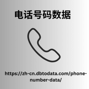 电话号码数据 